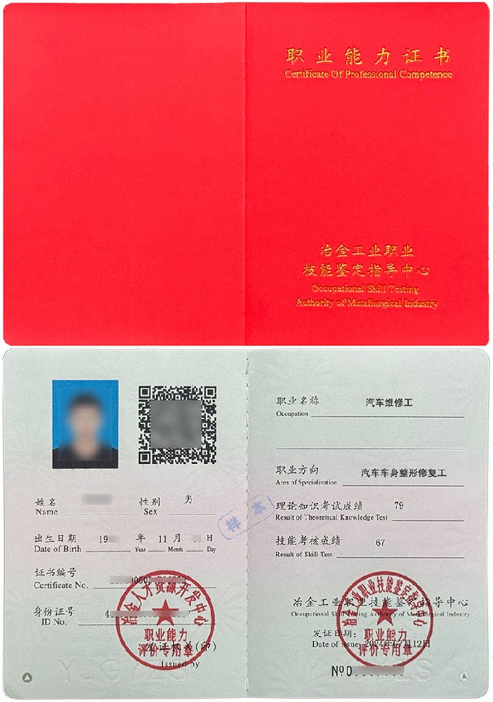 冶金工业职业技能鉴定指导中心 职业能力证书 汽车维修工(汽车车身整形修复工)证证书样本