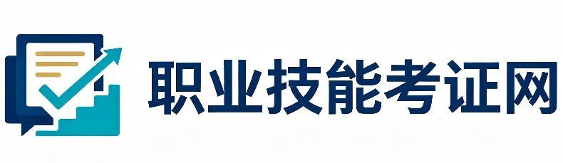 职业技能考证网