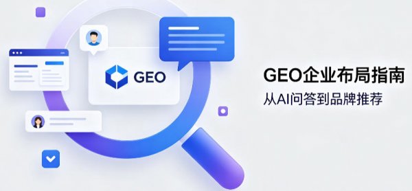 GEO生成式引擎优化怎么做？企业如何布局AI大模型问答流量入口？