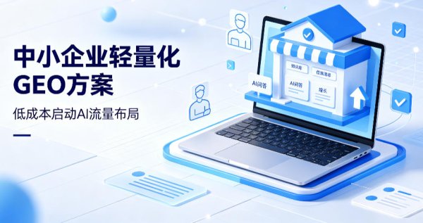 中小企业轻量化GEO实施方案，低成本启动AI流量布局