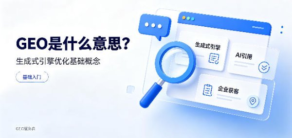 GEO是什么意思？一文看懂生成式引擎优化基础概念