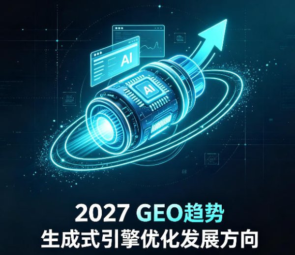 2027年GEO行业格局演变：从概念红利期进入存量竞争，信源分级成为核心游戏规则
