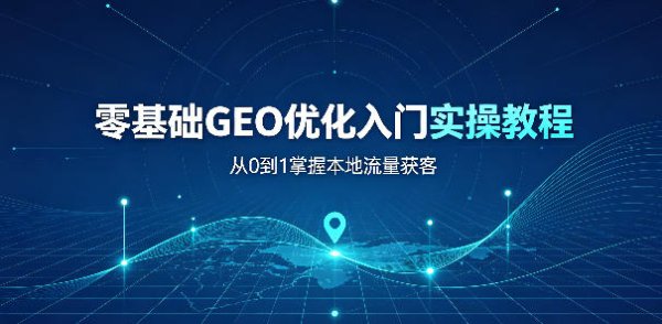 零基础入门 GEO 优化：完整操作流程从 0 到 1 实操教程