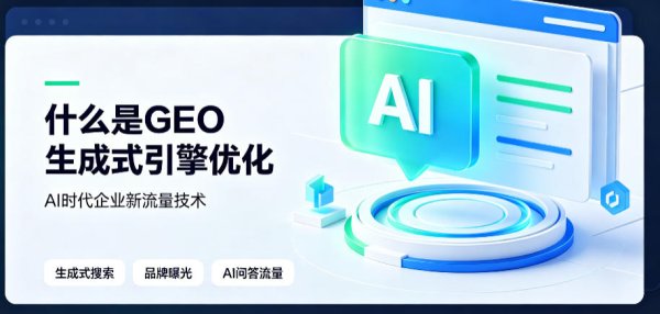 什么是GEO生成式引擎优化？为什么AI时代企业都需要了解这项新流量技术？