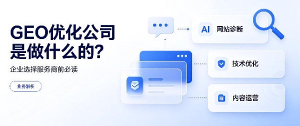 GEO优化公司是做什么的？企业选择服务商前必读