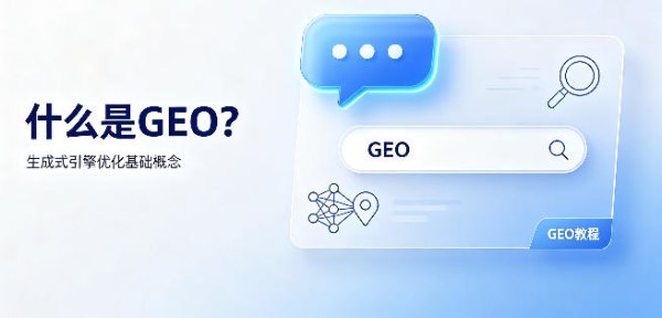 什么是 GEO？生成式引擎优化基础概念科普