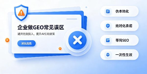 GEO 是什么意思？企业做 GEO 优化常见误区