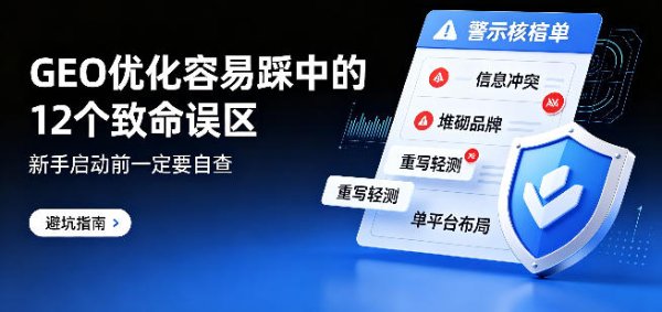 做 GEO 优化容易踩中的 12 个致命误区，新手一定要避开