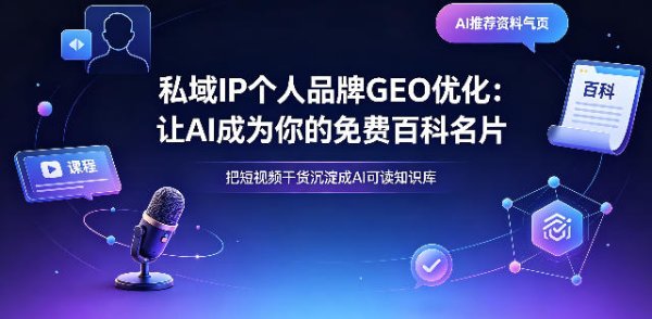 私域 IP 个人品牌 GEO 优化：让 AI 成为你的免费百科名片