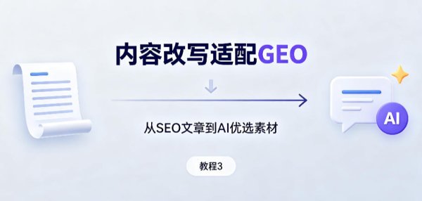 网站内容如何改写适配GEO生成引擎？实操改写教程