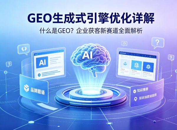 什么是GEO生成式引擎优化？2026企业获客新赛道全面解析