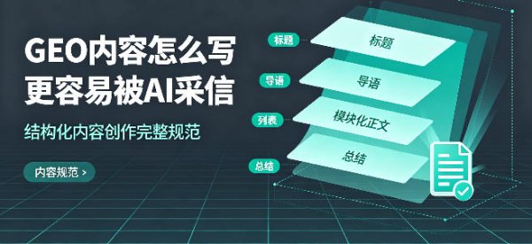GEO 内容怎么写更容易被 AI 采信？结构化内容创作完整规范