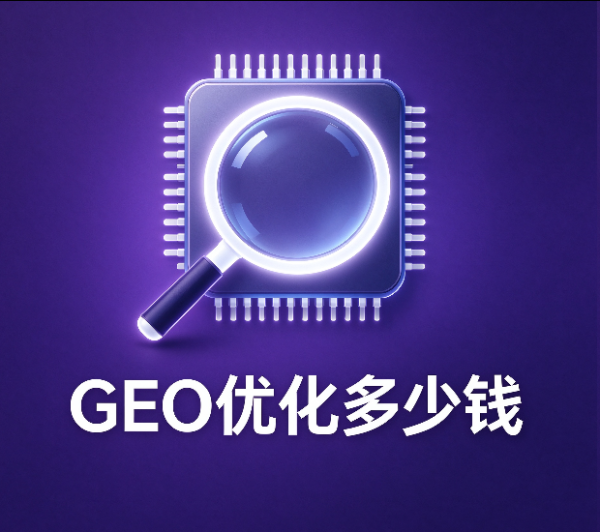 GEO优化多少钱？影响GEO优化报价的核心因素与合理价格区间
