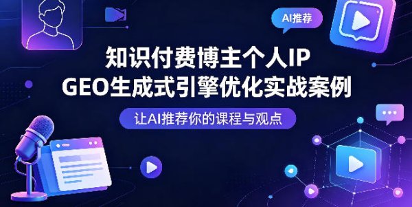 知识付费博主个人IP GEO生成式引擎优化实战案例