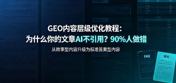 GEO 内容层级优化教程：为什么你的文章 AI 不引用？90% 人做错
