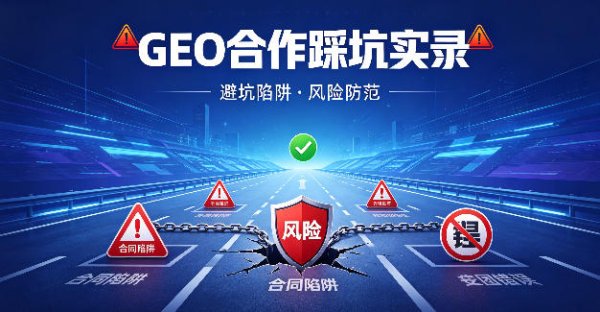 和 GEO 服务商合作的踩坑实录，这些合作陷阱一定要规避