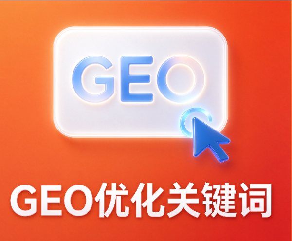 GEO优化关键词怎么选？GEO优化运营方法与关键词布局实战