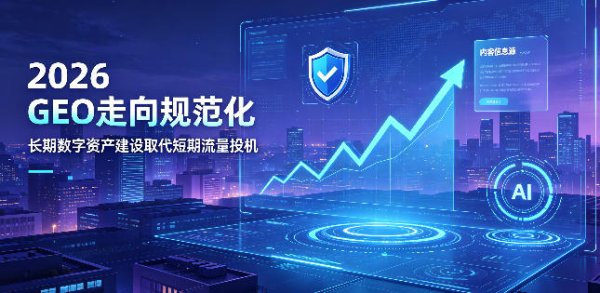 机遇与挑战并存，2026 GEO 行业走向规范化发展