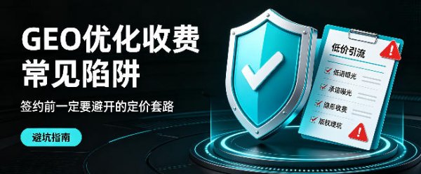 GEO 优化收费常见陷阱，签约前一定要避开的定价套路