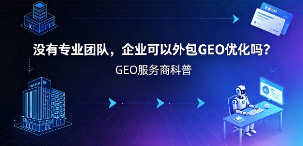 没有专业团队，企业可以外包 GEO 优化吗？