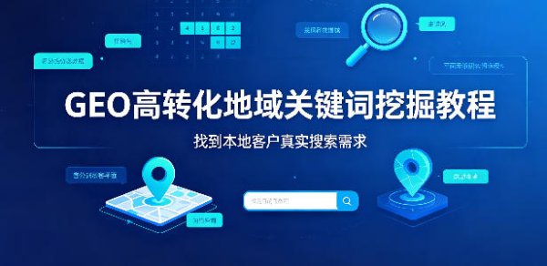 GEO 优化关键词挖掘教程：高转化地域长尾词怎么找？