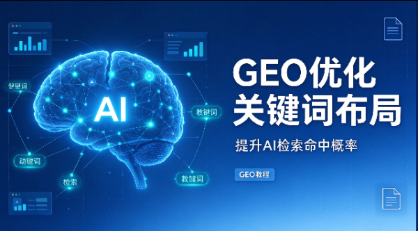 GEO 优化关键词布局怎么做，提升 AI 检索命中概率