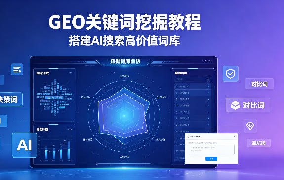 关键词挖掘教程:GEO优化专属关键词库搭建方法