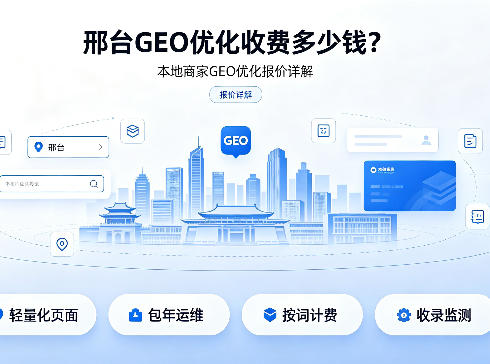 邢台 GEO 优化收费多少钱?本地商家 GEO 优化报价详解