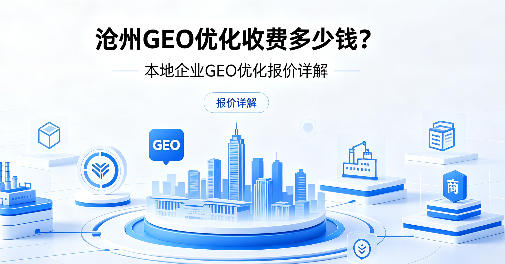 沧州 GEO 优化收费多少钱?本地企业 GEO 优化报价详解