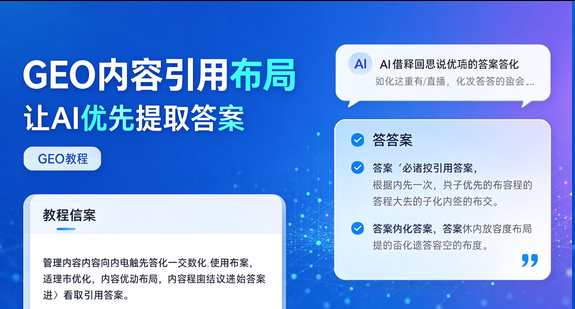 GEO 优化内容怎么布局才能被 AI 优先引用，实操步骤拆解