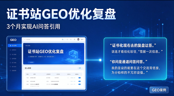 一个证书资讯站做 GEO 优化，3 个月被 AI 问答引用的过程复盘