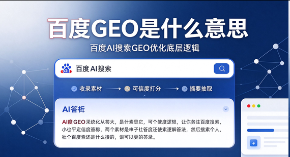 百度 GEO 是什么意思？百度 AI 搜索 GEO 优化底层逻辑讲解