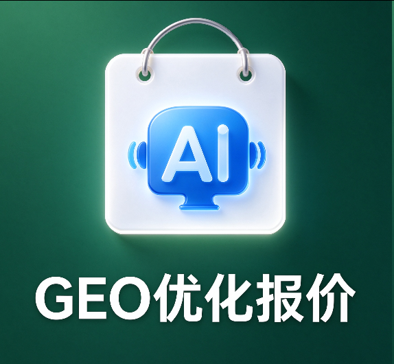 GEO优化报价如何看?GEO服务收费标准与网络GEO价位对比指南