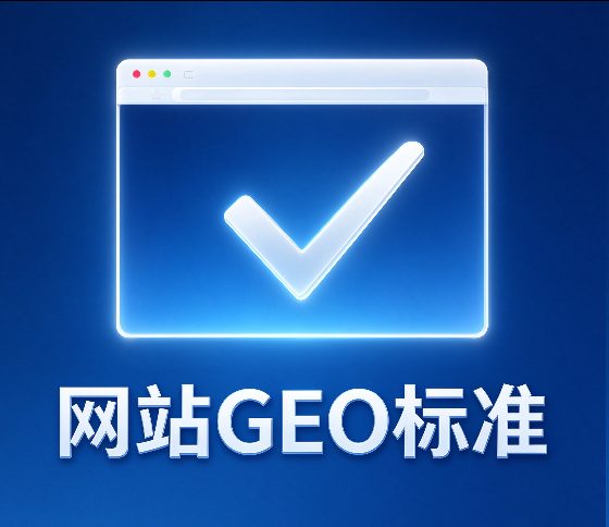 如何判断一个企业网站是否符合GEO的标准?自测清单与优化方向