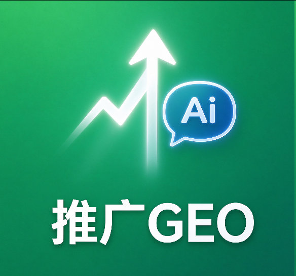 推广GEO是什么?GEO运营方向怎么规划,企业新手入门指南