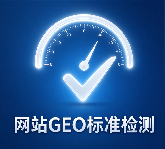 如何判断一个企业网站是否符合GEO的标准?详细检测方法与整改清单