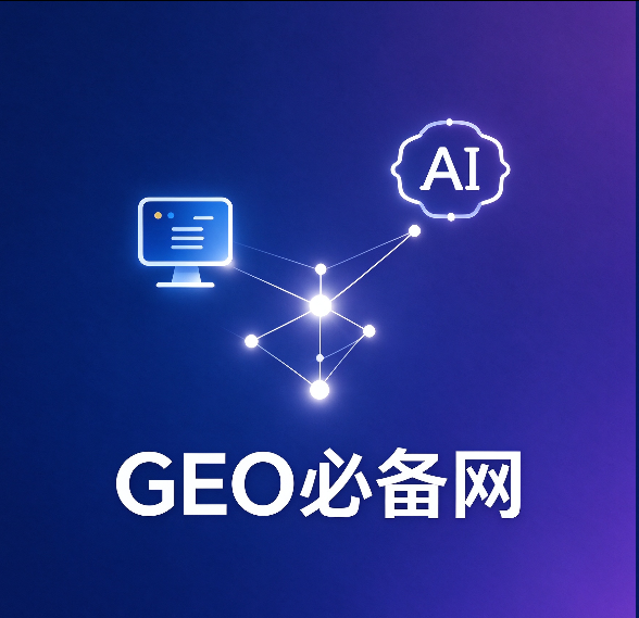 GEO必备网是什么?GEO必备网能提供什么服务,一文讲清面向 AI 时代的品牌优化平台